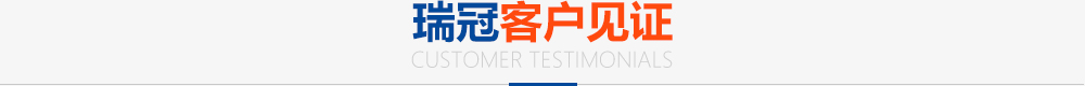 瑞冠客戶見證
