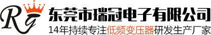 東莞市瑞冠電子有限公司