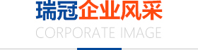 瑞冠企業形象