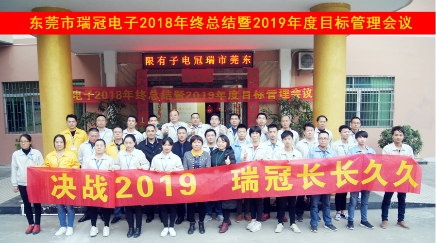 2018年終總結暨2019年度目標管理會議