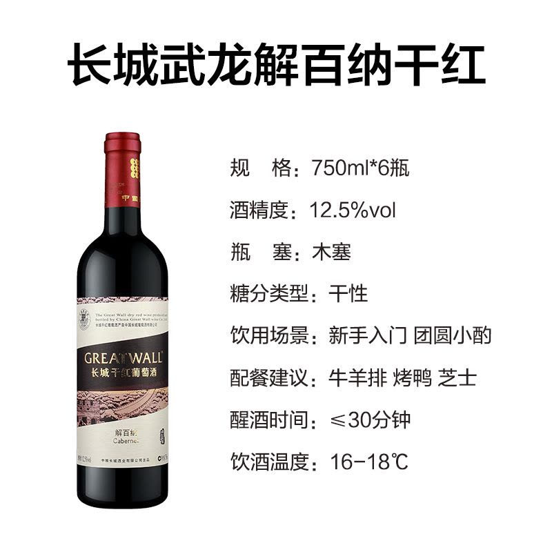長(zhǎng)城武龍解百納干紅葡萄酒 國(guó)產(chǎn)紅酒的品質(zhì)之選